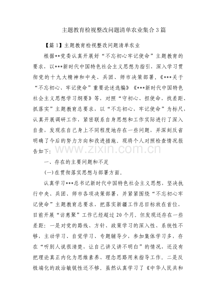 主题教育检视整改问题清单农业集合3篇.pdf_第1页