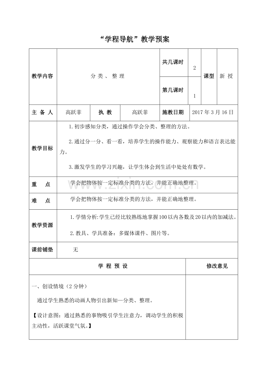 小学数学人教一年级分类、整理.docx_第1页