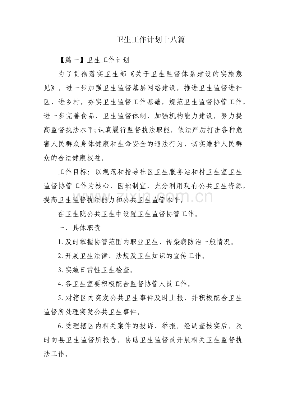 卫生工作计划十八篇.pdf_第1页