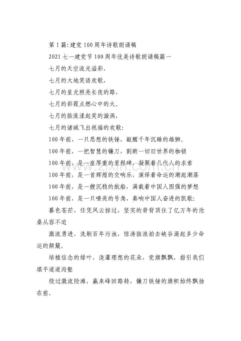 建党100周年诗歌朗诵稿集合19篇.pdf_第1页