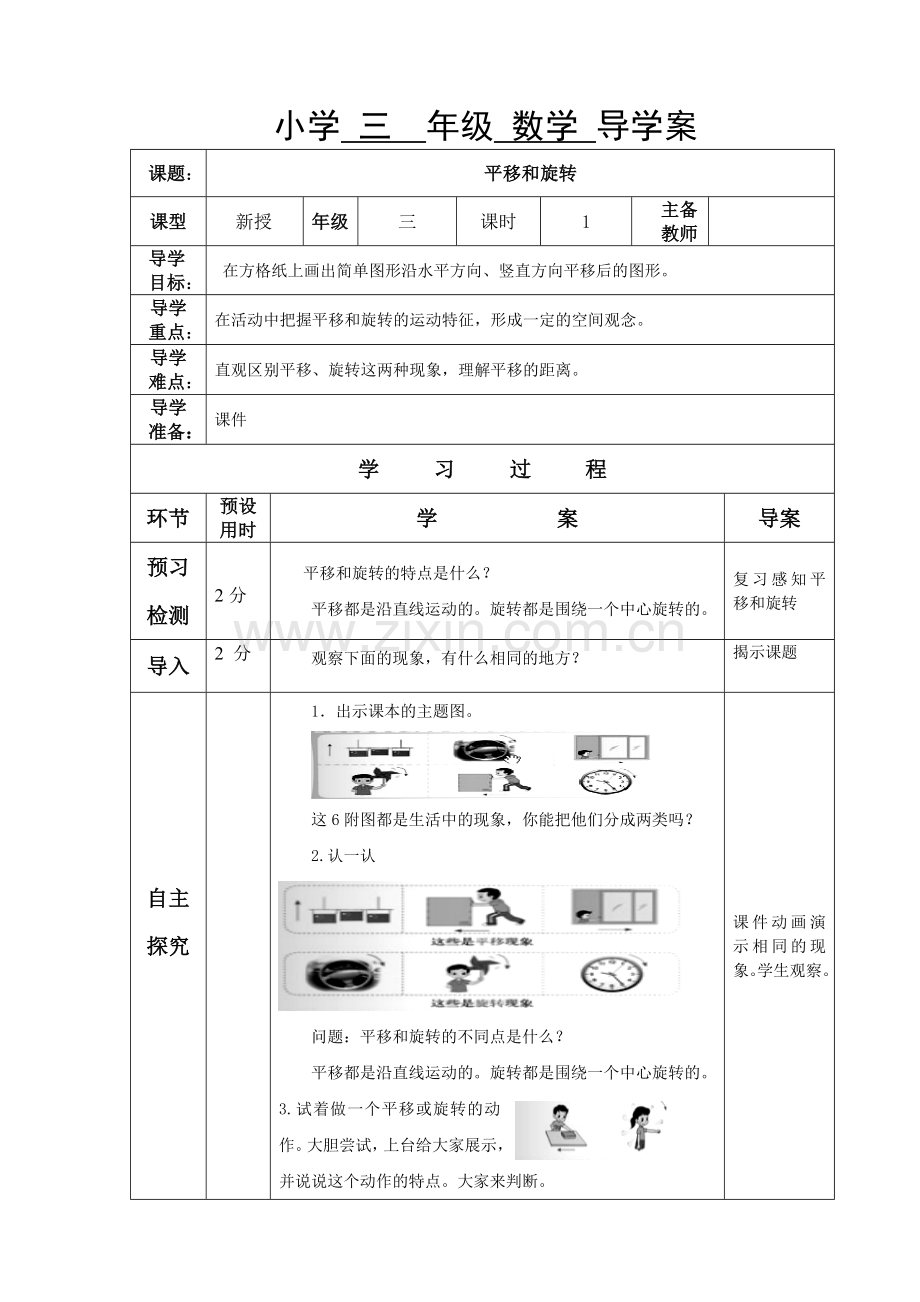 小学数学北师大三年级平移旋转.doc_第1页