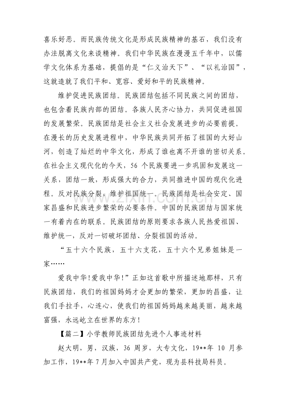 小学教师民族团结先进个人事迹材料9篇.pdf_第2页