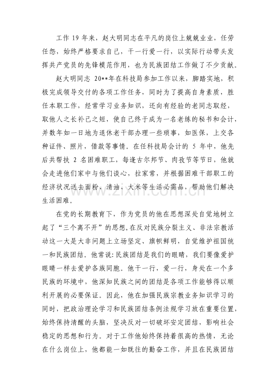 小学教师民族团结先进个人事迹材料9篇.pdf_第3页