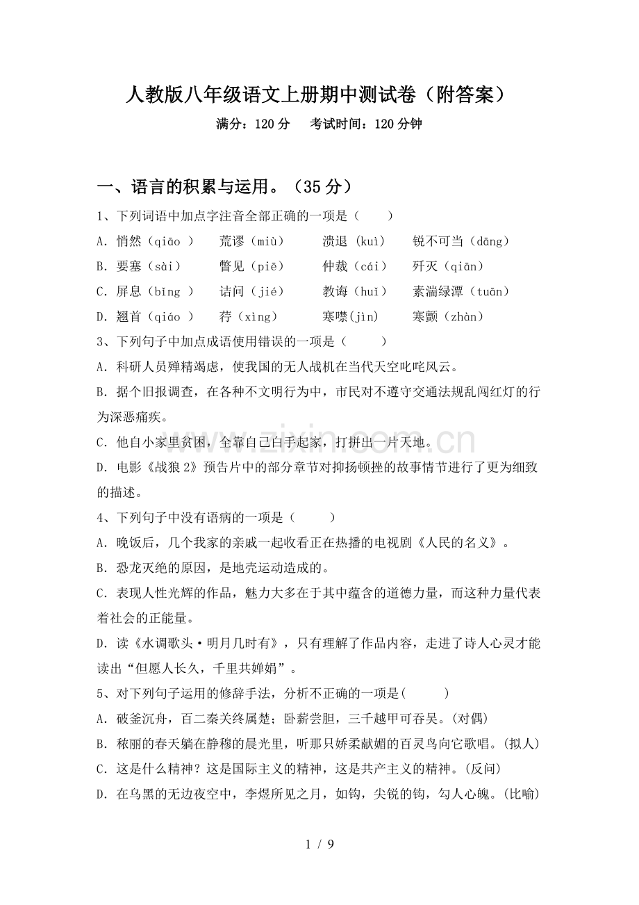 人教版八年级语文上册期中测试卷(附答案).doc_第1页