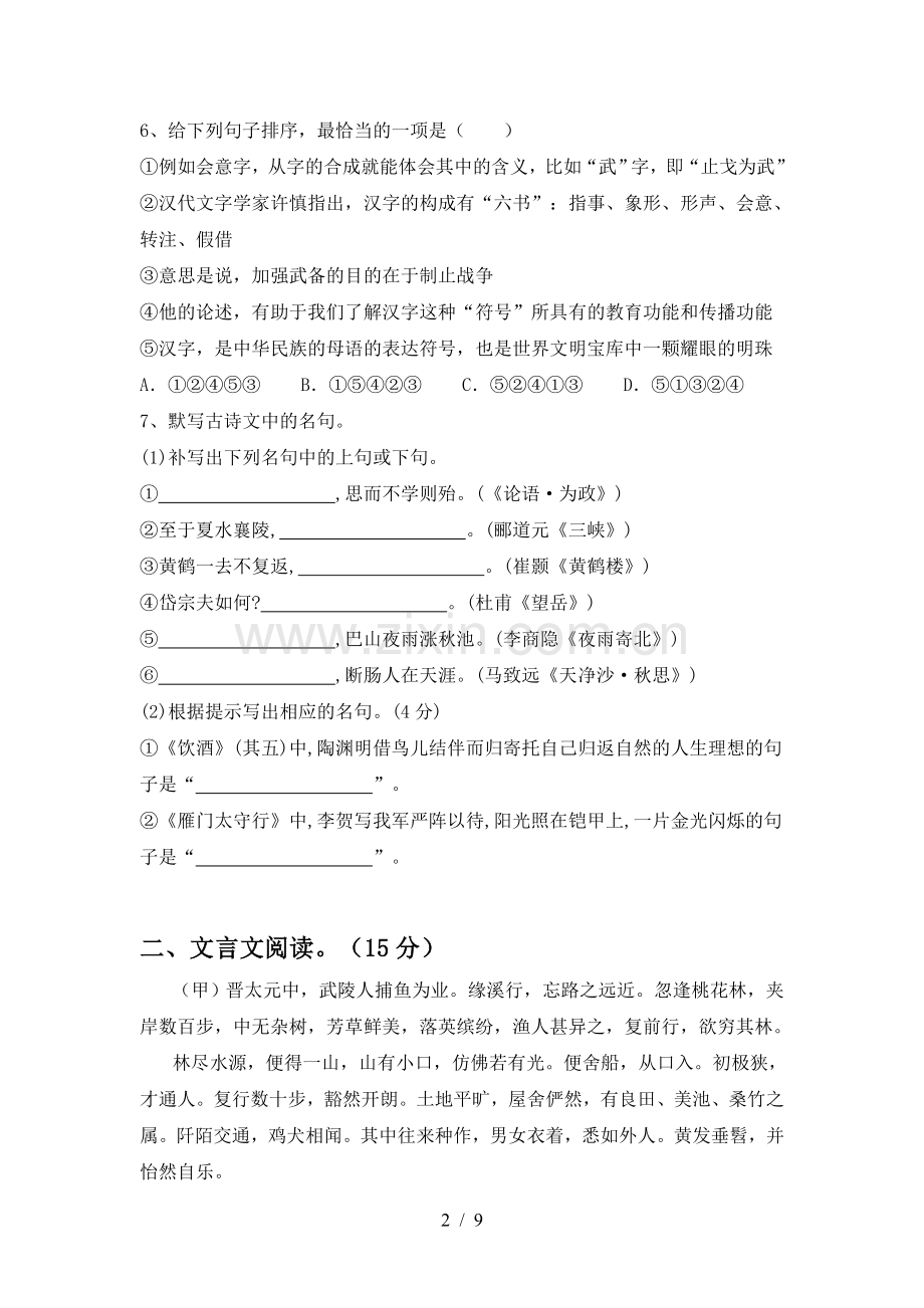 人教版八年级语文上册期中测试卷(附答案).doc_第2页