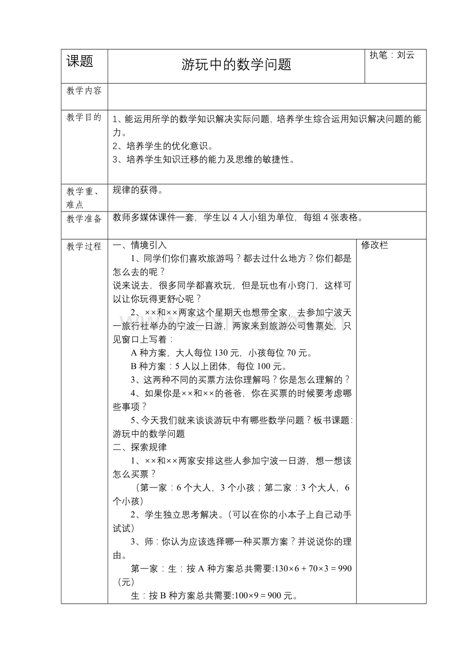 游玩中的数学问题.doc_第1页