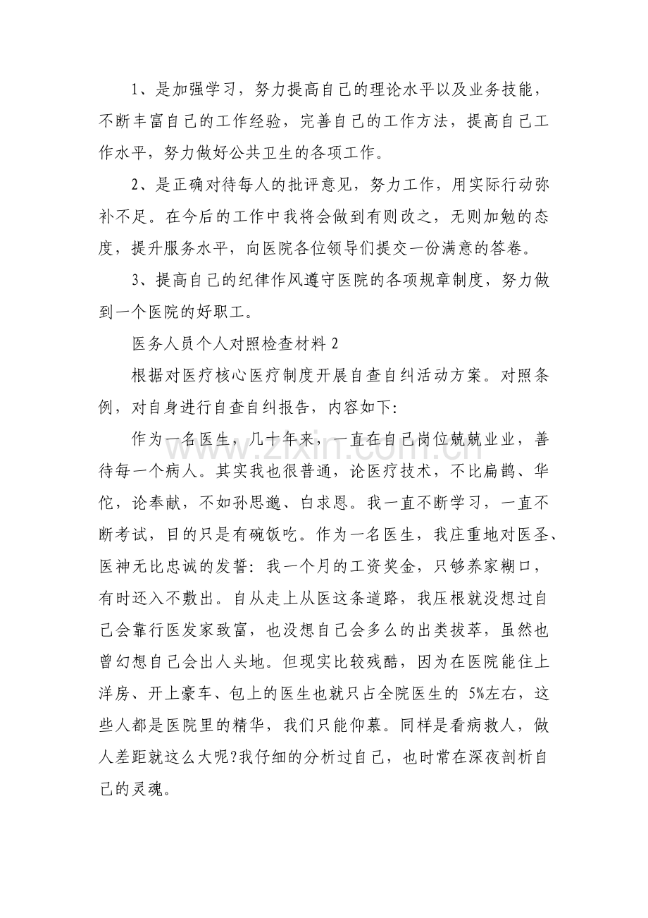 医务人员个人对照检查材料范文(通用3篇).pdf_第2页