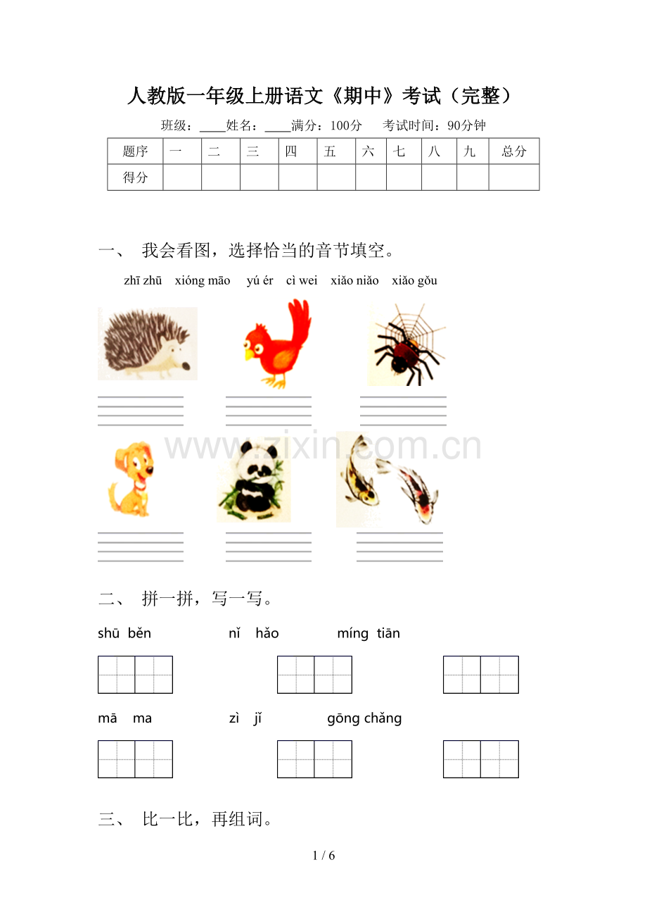 人教版一年级上册语文《期中》考试.doc_第1页