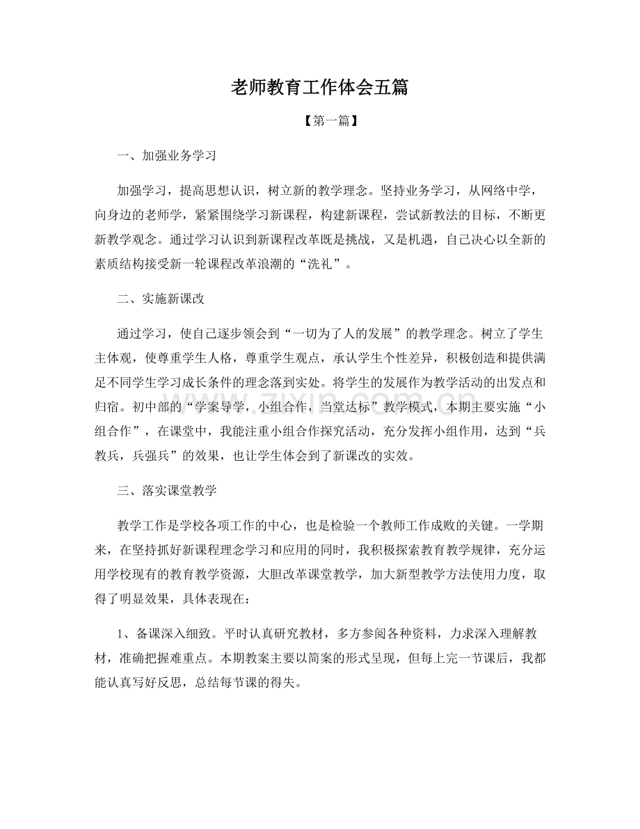 老师教育工作体会五篇.docx_第1页