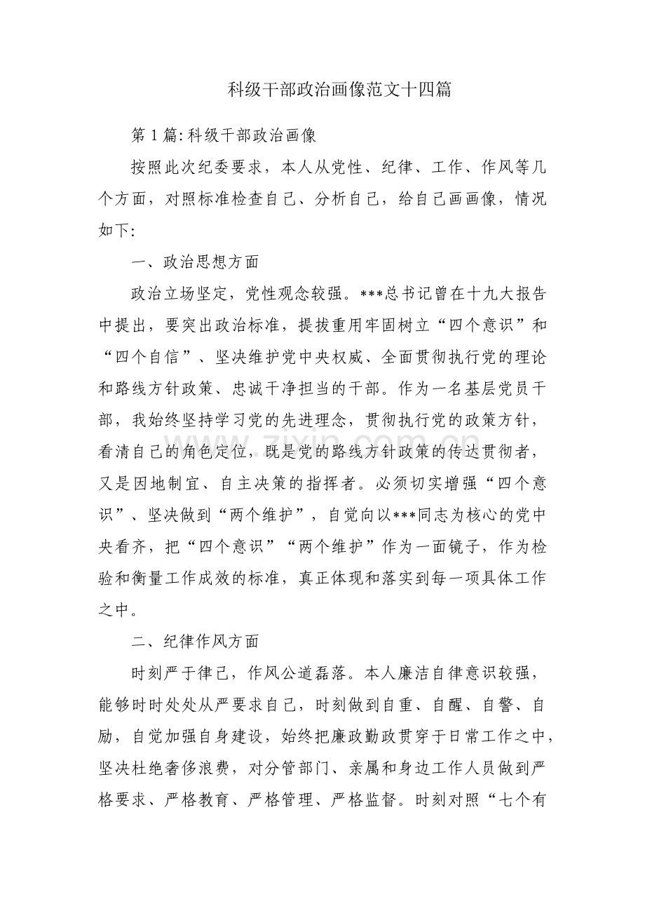 科级干部政治画像范文十四篇.pdf_第1页