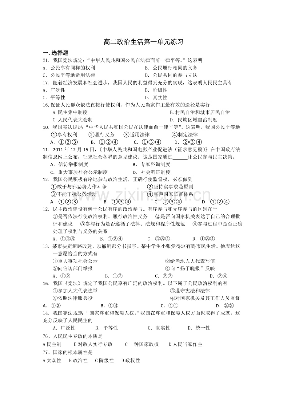 政治生活第一单元练习.doc_第1页