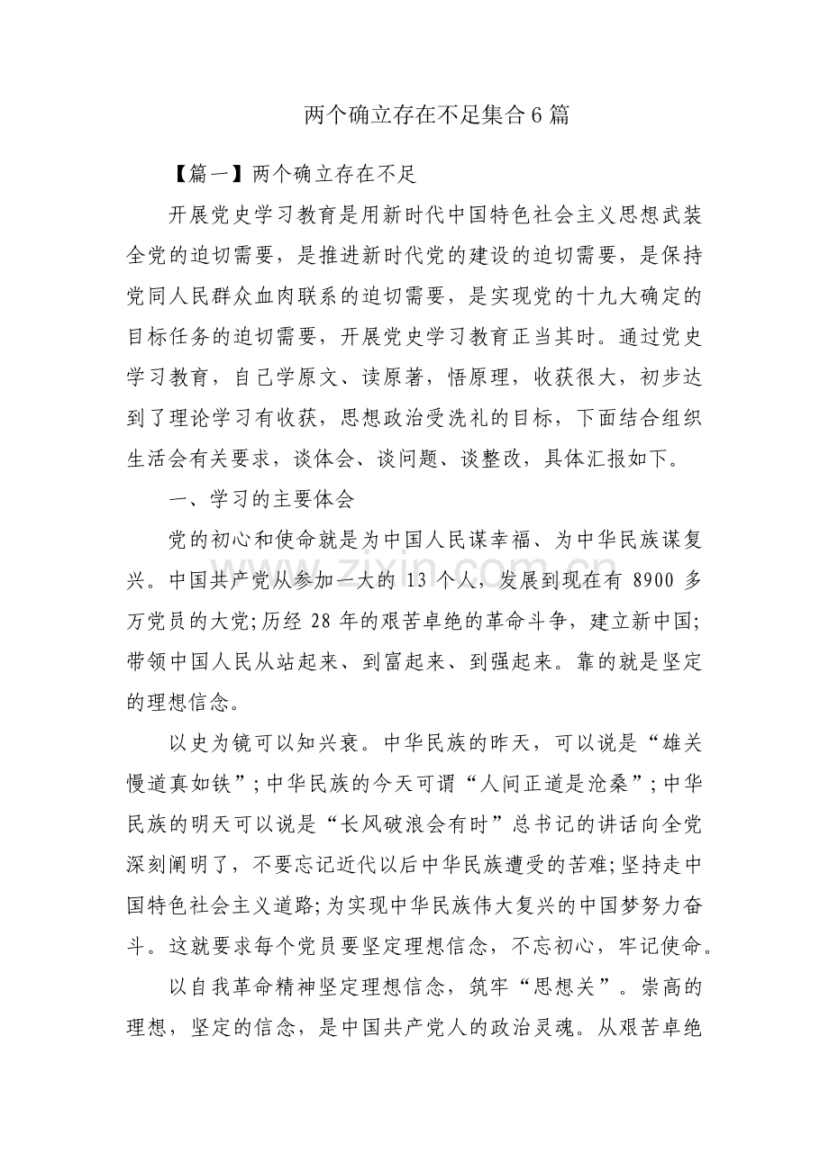 两个确立存在不足集合6篇.pdf_第1页