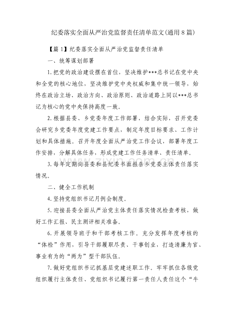 纪委落实全面从严治党监督责任清单范文(通用8篇).pdf_第1页