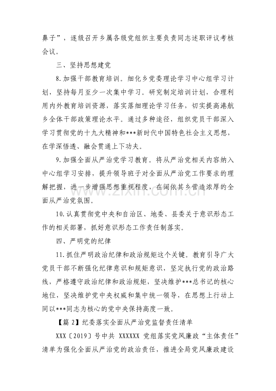 纪委落实全面从严治党监督责任清单范文(通用8篇).pdf_第2页