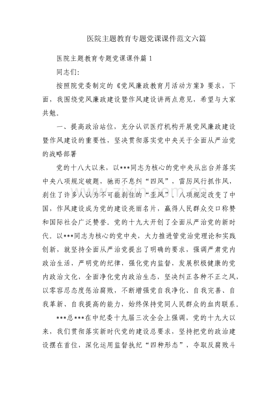 医院主题教育专题党课课件范文六篇.pdf_第1页