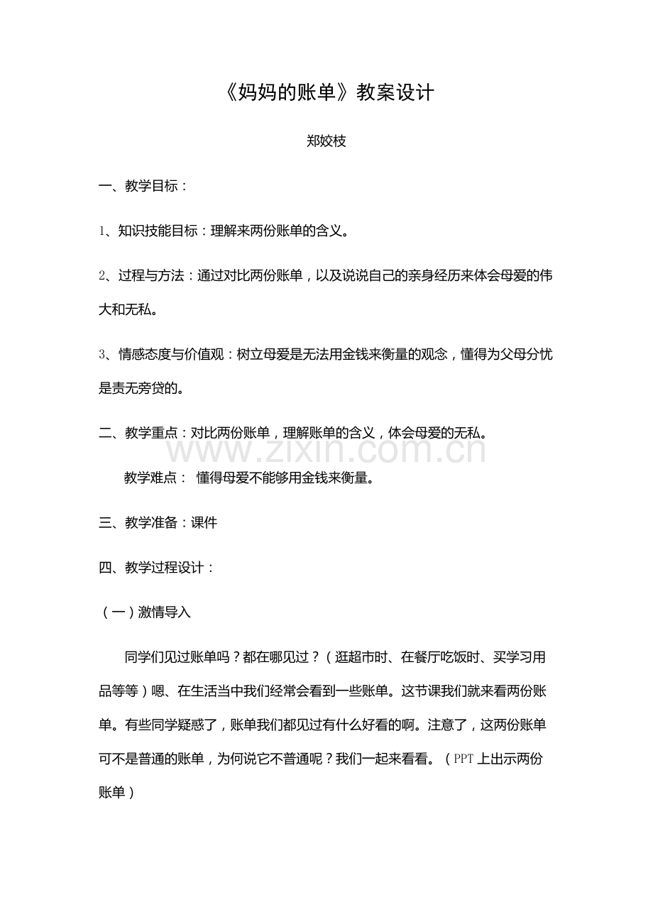 jiaoansheji妈妈的账单.docx_第1页