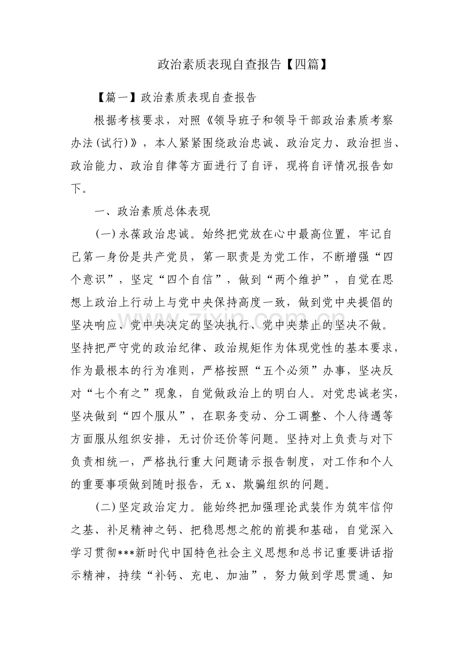 政治素质表现自查报告【四篇】.pdf_第1页