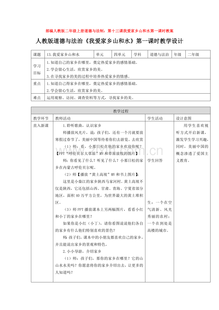 二年级上册道德与法制：第十三课我爱家乡山和水第一课时教案.doc_第1页