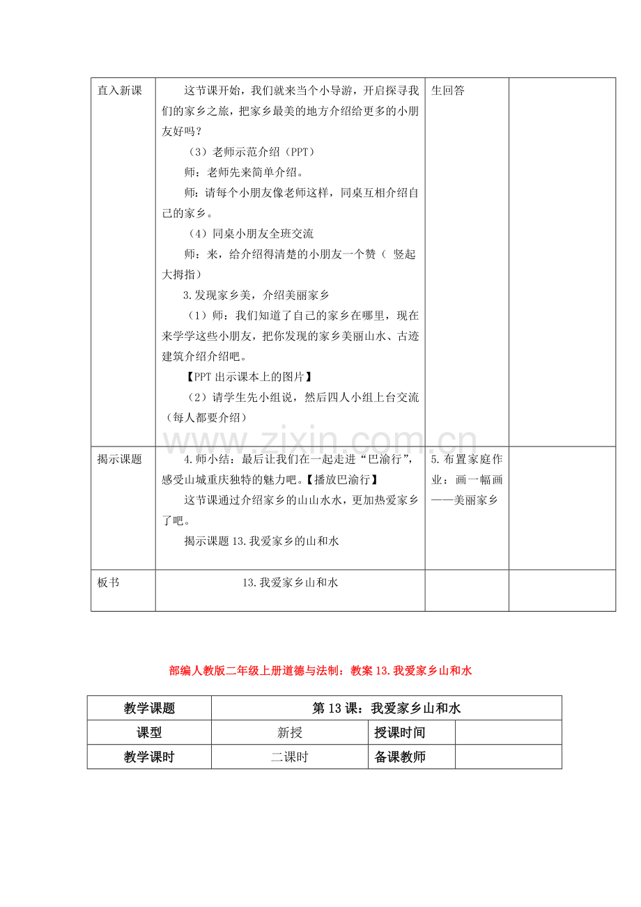 二年级上册道德与法制：第十三课我爱家乡山和水第一课时教案.doc_第2页