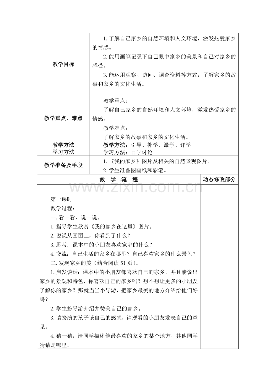 二年级上册道德与法制：第十三课我爱家乡山和水第一课时教案.doc_第3页