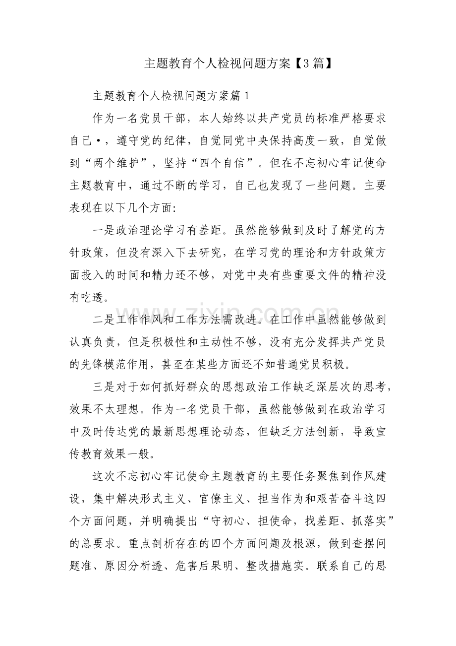 主题教育个人检视问题方案【3篇】.pdf_第1页