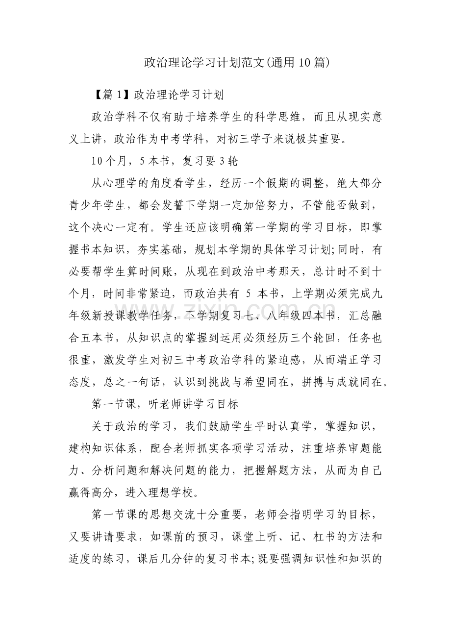 政治理论学习计划范文(通用10篇).pdf_第1页