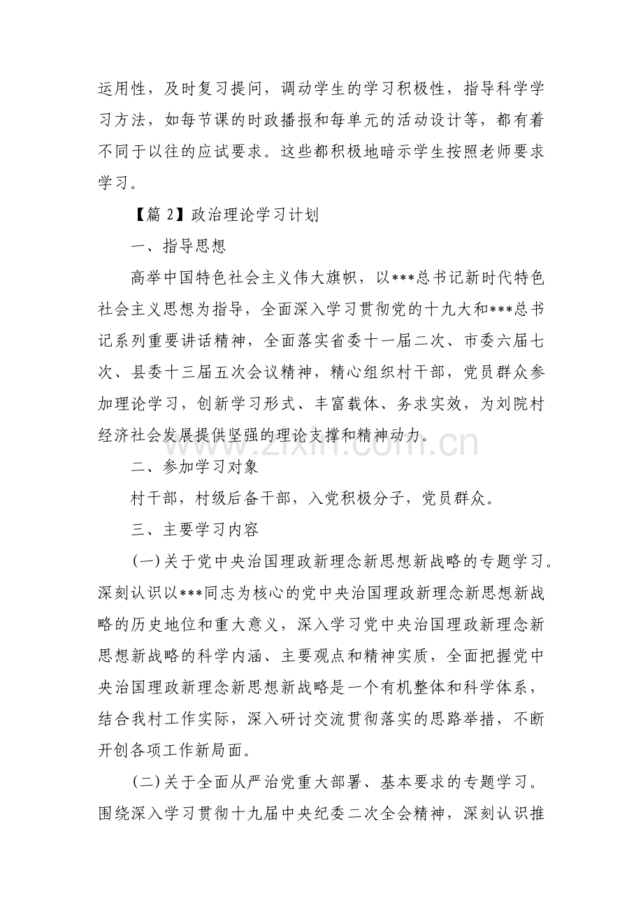 政治理论学习计划范文(通用10篇).pdf_第2页