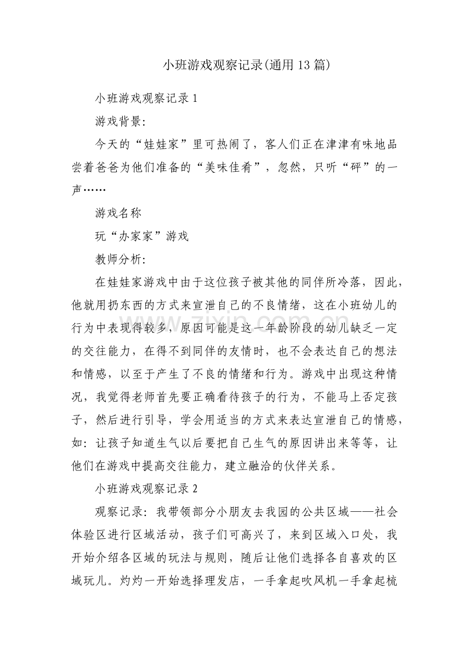 小班游戏观察记录(通用13篇).pdf_第1页