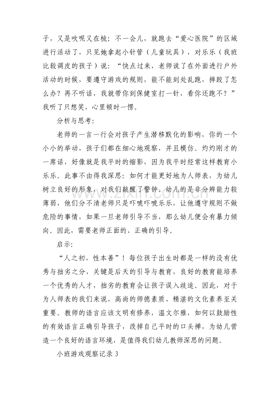 小班游戏观察记录(通用13篇).pdf_第2页