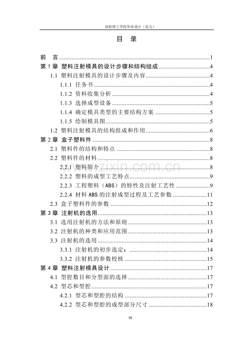 塑料盒注塑模设计--毕业论文.doc_第3页