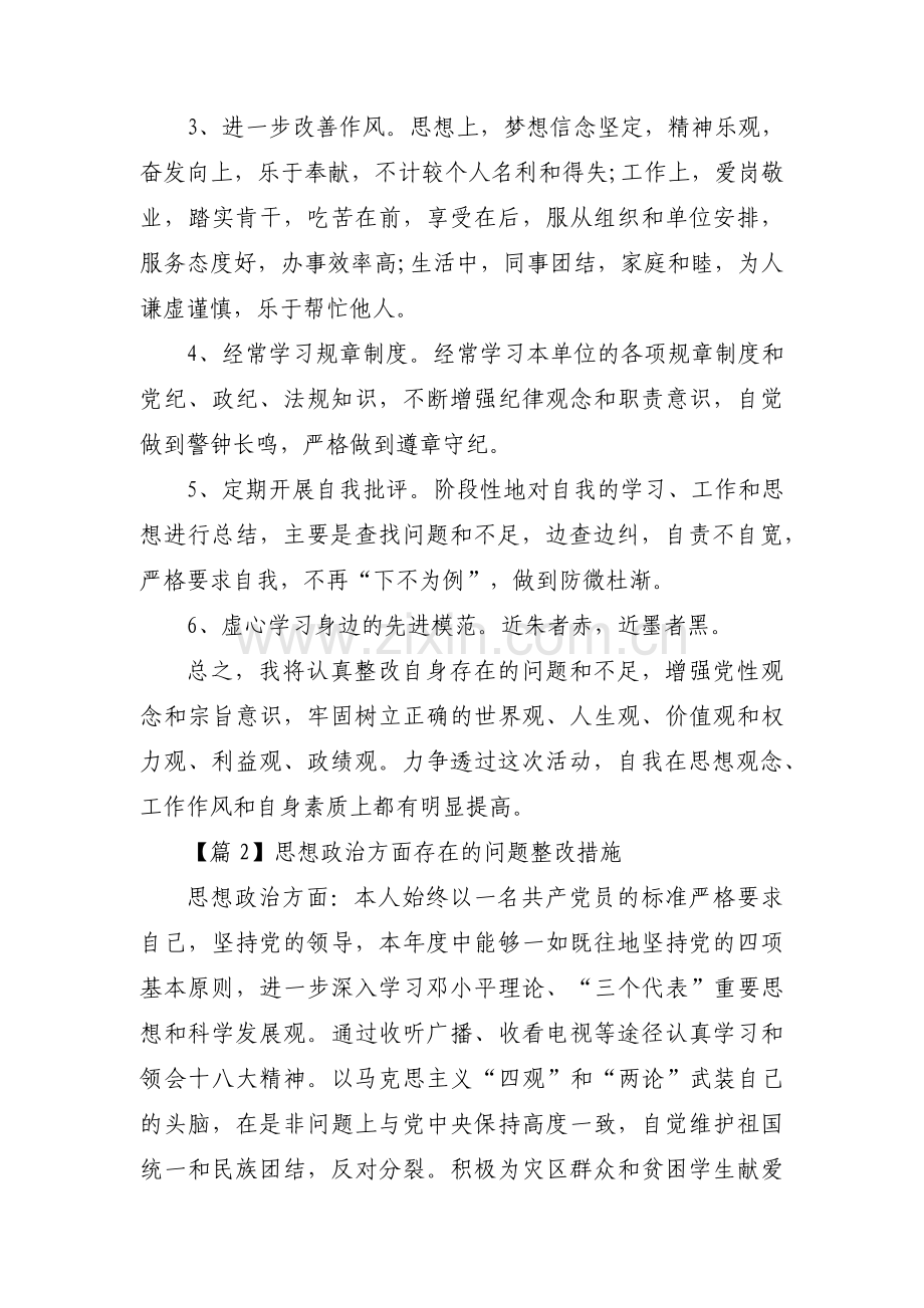 思想政治方面存在的问题整改措施【5篇】.pdf_第3页