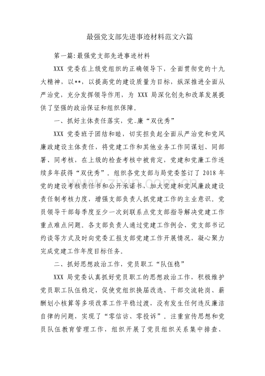 最强党支部先进事迹材料范文六篇.pdf_第1页