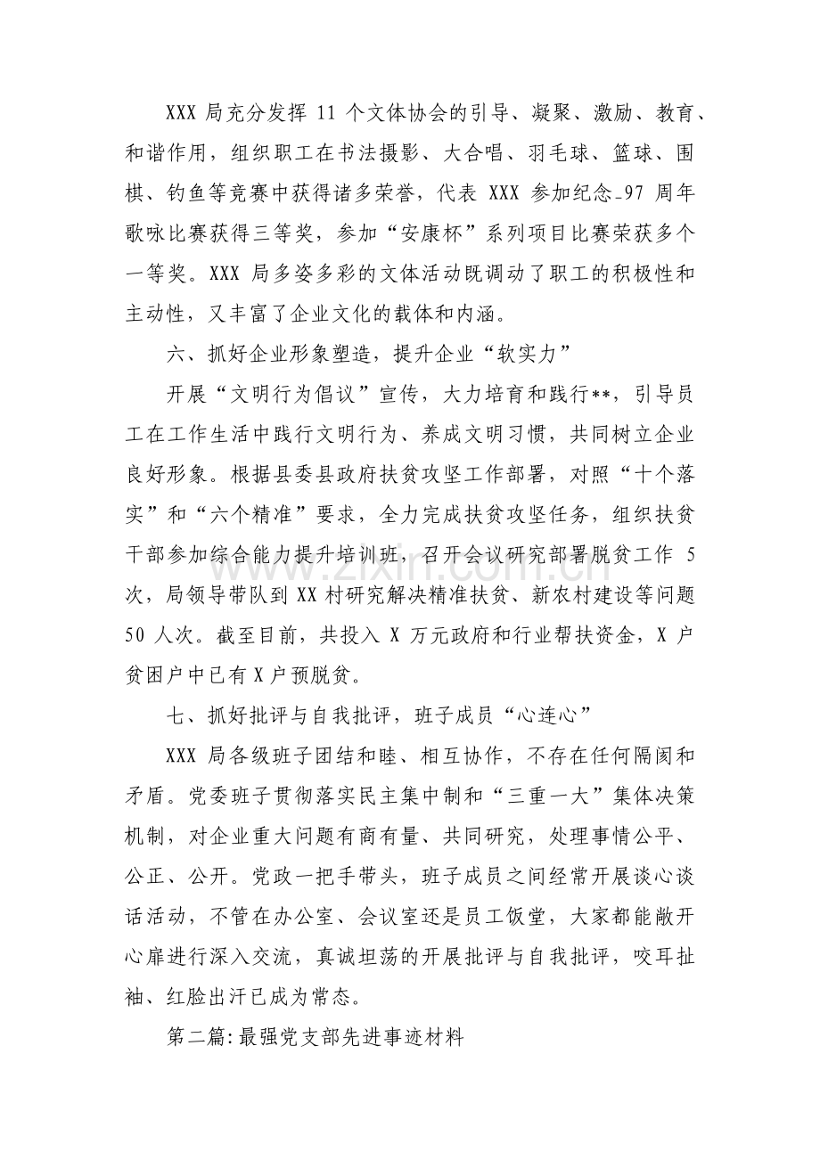 最强党支部先进事迹材料范文六篇.pdf_第3页