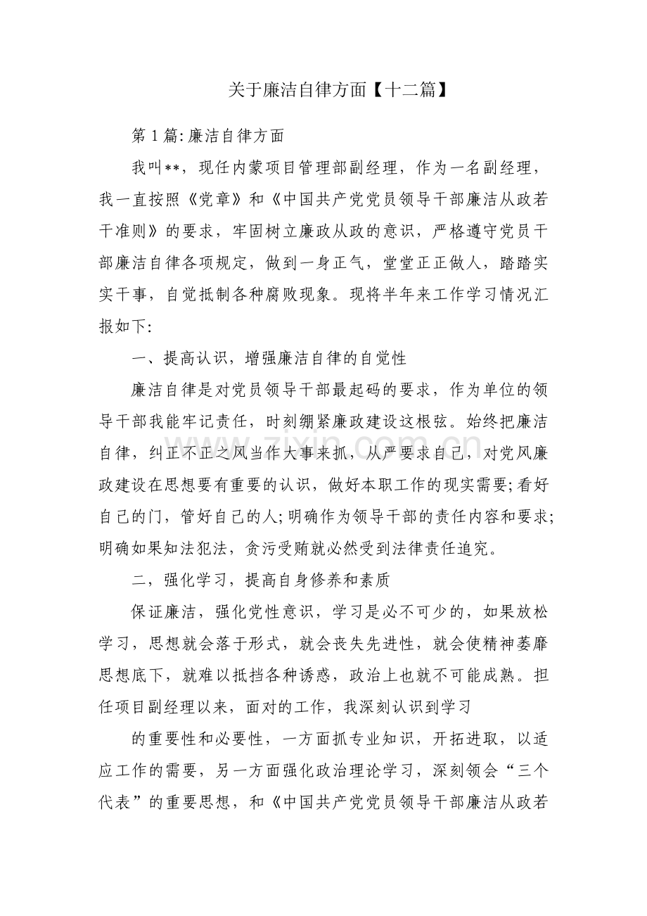 关于廉洁自律方面【十二篇】.pdf_第1页