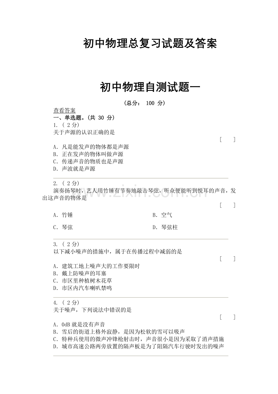 初中物理总复习试题及答案.doc_第1页