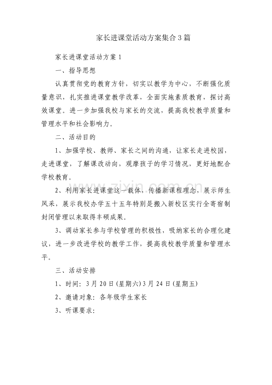 家长进课堂活动方案集合3篇.pdf_第1页