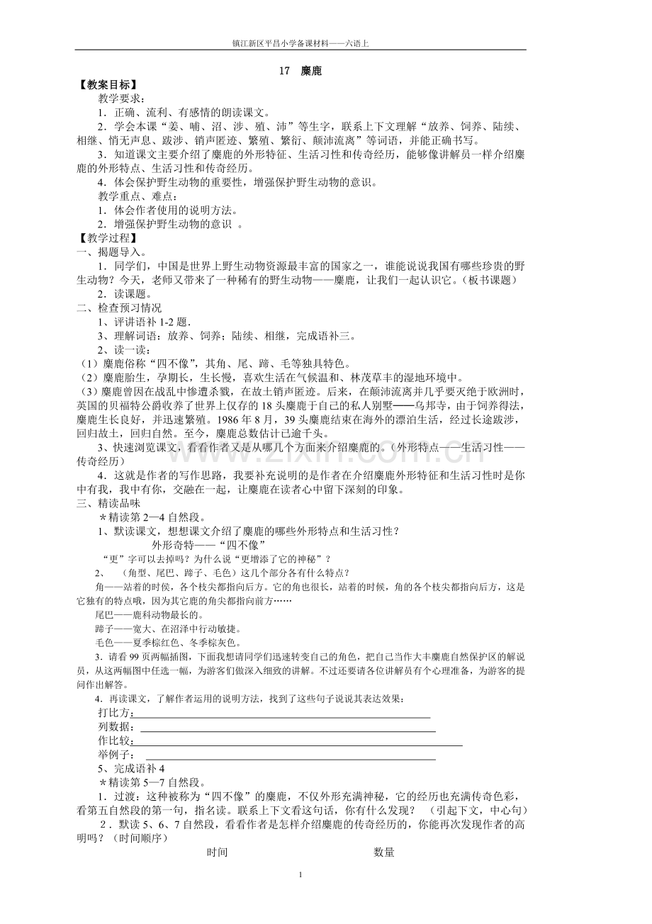 麋鹿教学设计.doc_第1页