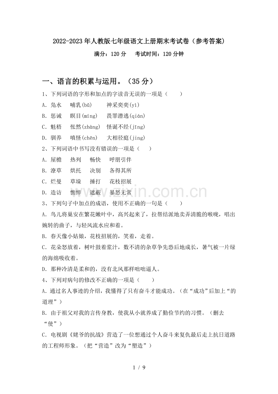 2022-2023年人教版七年级语文上册期末考试卷(参考答案).doc_第1页