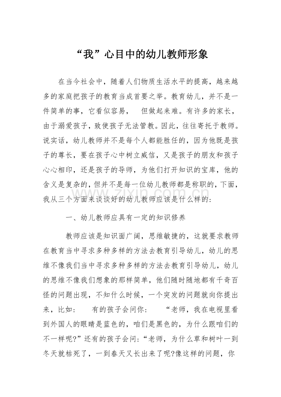 “我”心目中的幼儿教师形象.docx_第1页