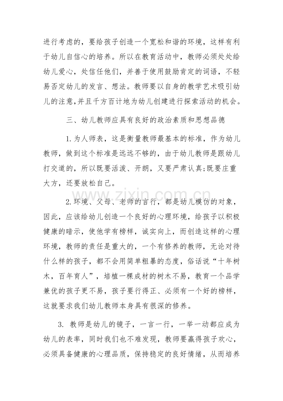 “我”心目中的幼儿教师形象.docx_第3页