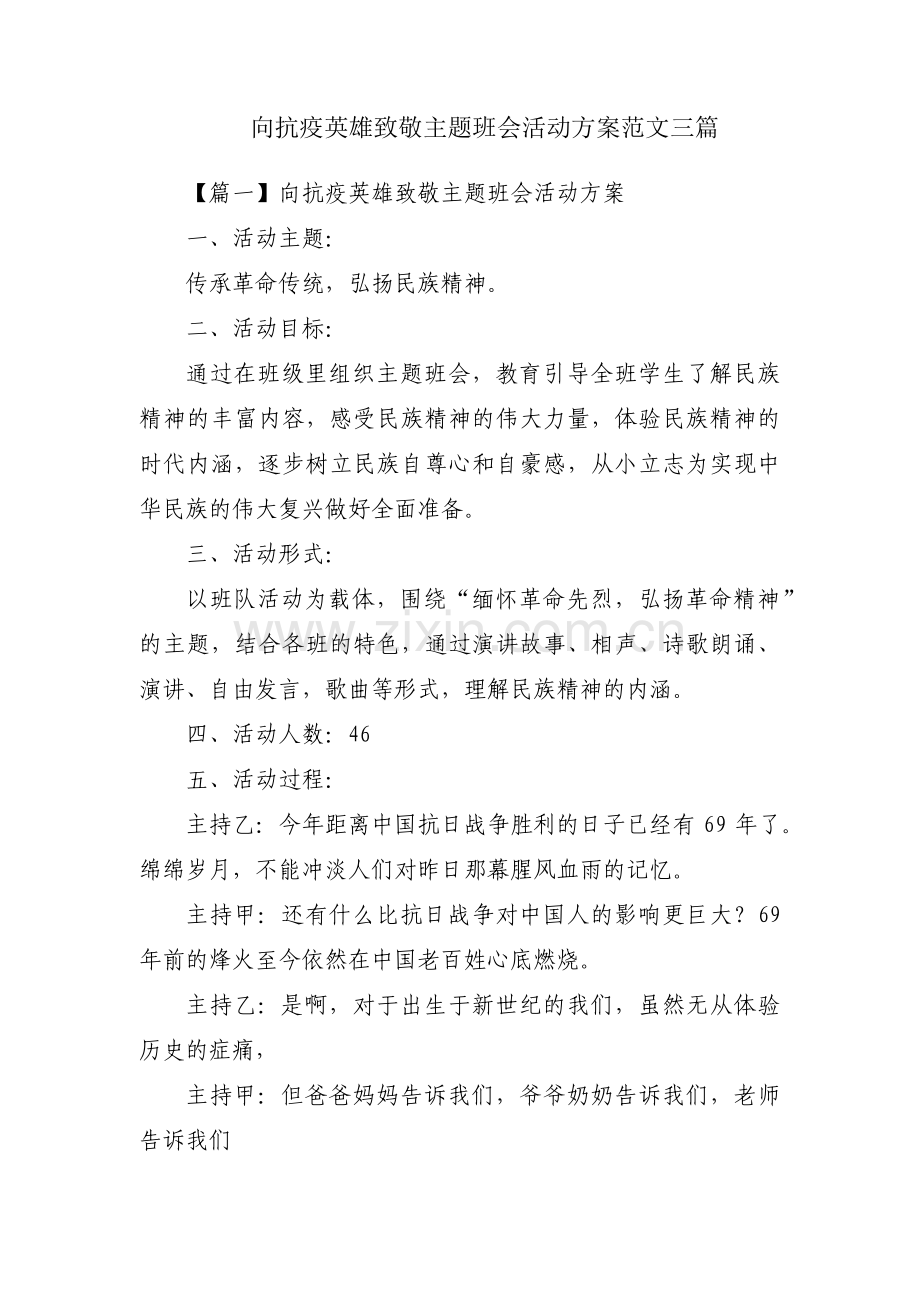 向抗疫英雄致敬主题班会活动方案范文三篇.pdf_第1页