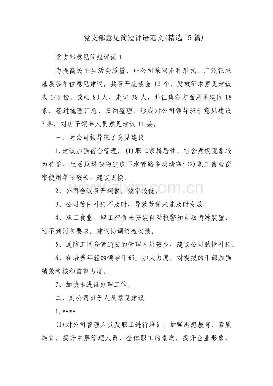 党支部意见简短评语范文(15篇).pdf_第1页