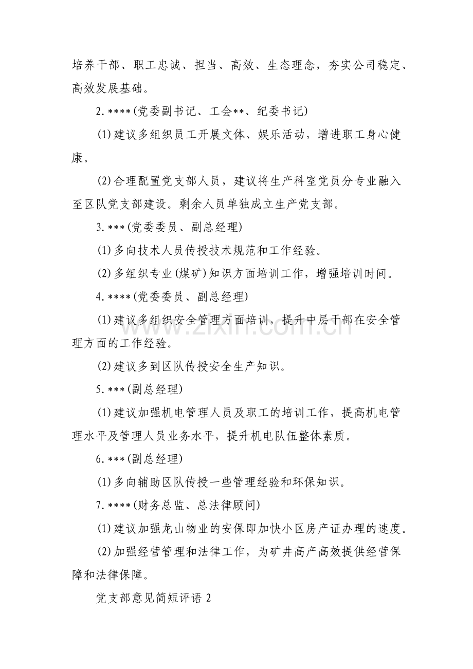 党支部意见简短评语范文(15篇).pdf_第2页