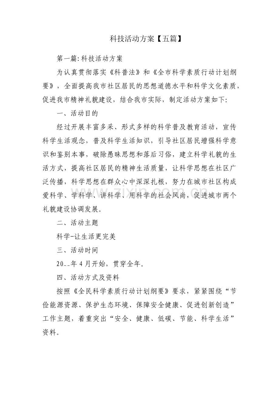 科技活动方案【五篇】.pdf_第1页