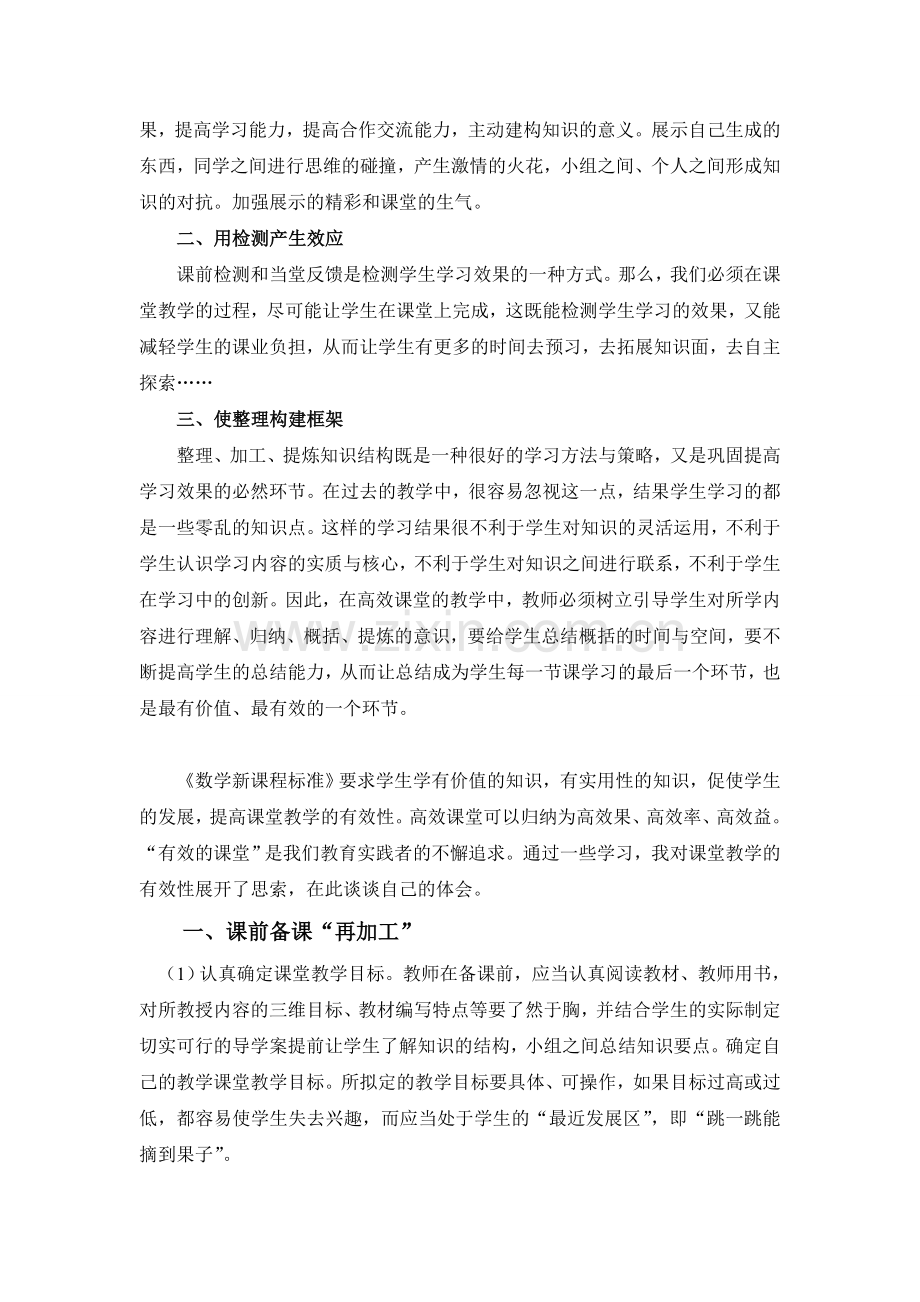 杨凤喜高效课堂的教学效果.doc_第2页