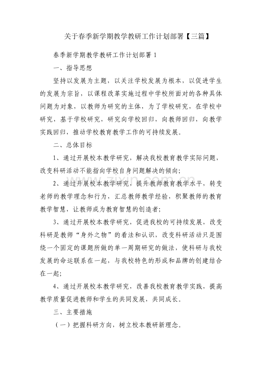 关于春季新学期教学教研工作计划部署【三篇】.pdf_第1页