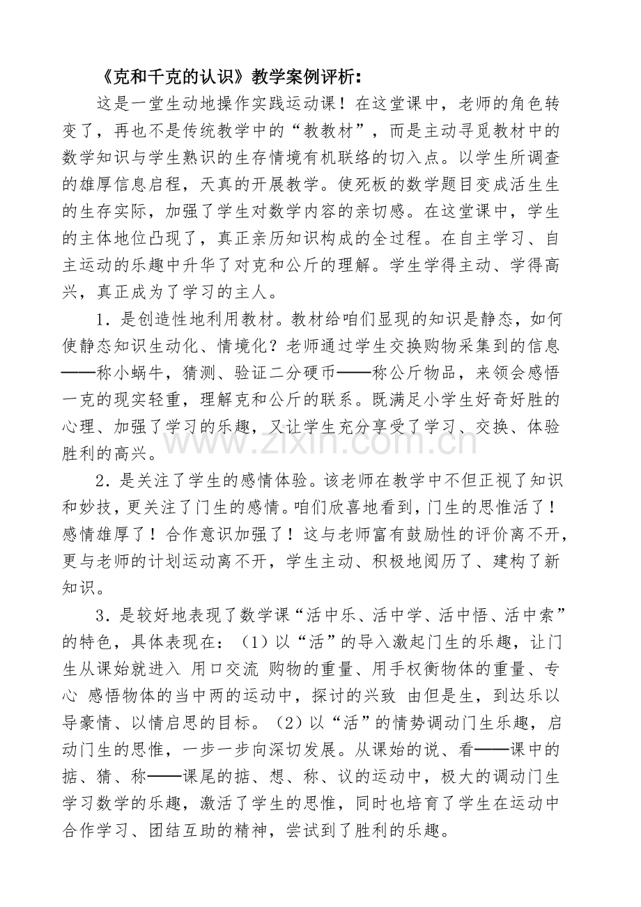 《克和千克的认识》教学案例评析.doc_第1页