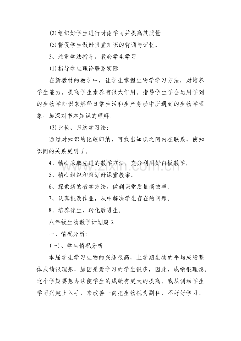 八年级生物教学计划范文(9篇).pdf_第3页