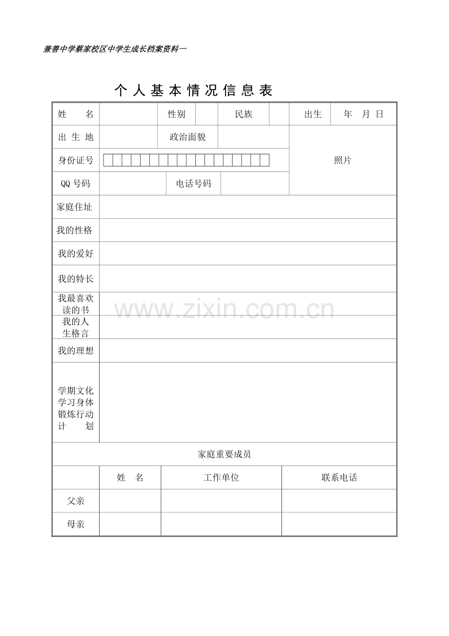 兼善中学蔡家校区中学生成长档案资料一.doc_第1页