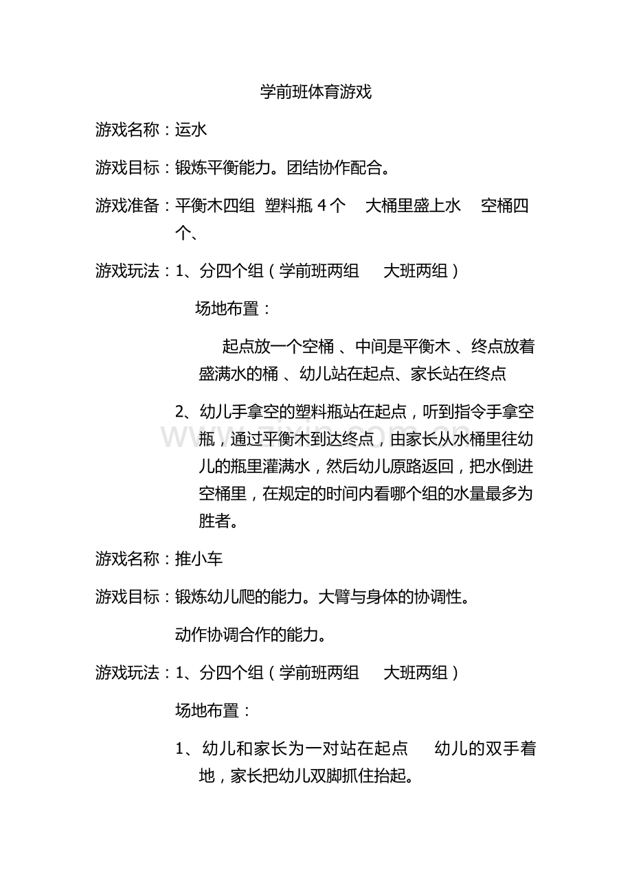 学前班运动会游戏文档.doc_第1页